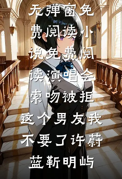 演唱会索吻被拒，这个男友我不要了许蔚蓝靳明屿无弹窗免费阅读_小说免费阅读演唱会索吻被拒，这个男友我不要了(许蔚蓝靳明屿)