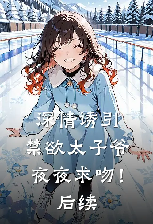 深情诱引，禁欲太子爷夜夜求吻！后续