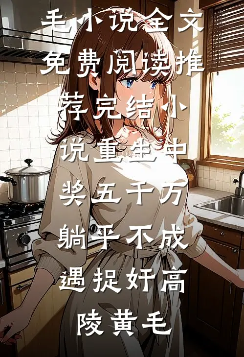 重生中奖五千万，躺平不成遇捉奸(高陵黄毛)小说全文免费阅读_推荐完结小说重生中奖五千万，躺平不成遇捉奸高陵黄毛