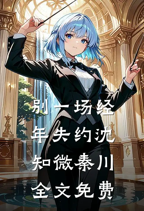 别一场经年失约沈知微秦川全文免费