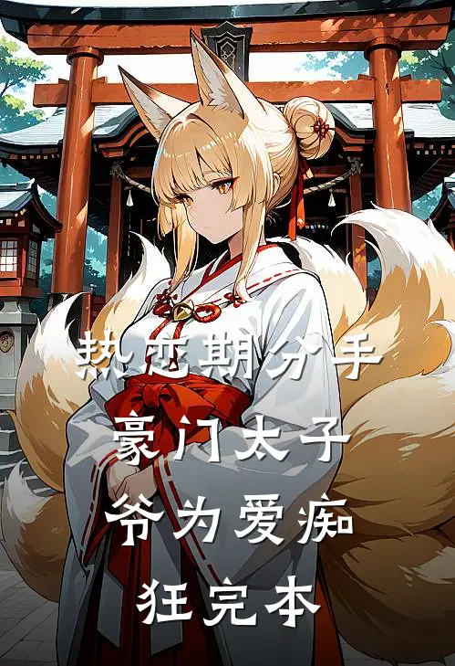 热恋期分手，豪门太子爷为爱痴狂完本