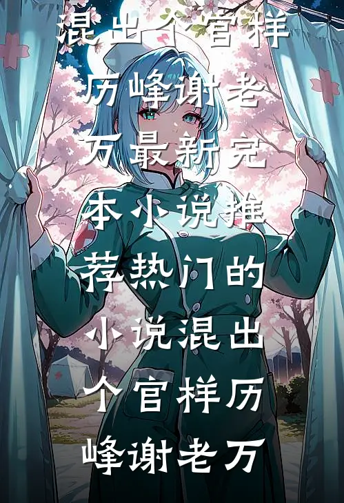 混出个官样(历峰谢老万)最新完本小说推荐_热门的小说混出个官样(历峰谢老万)