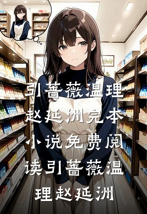 引蔷薇(温理赵延洲)完本小说_免费阅读引蔷薇(温理赵延洲)