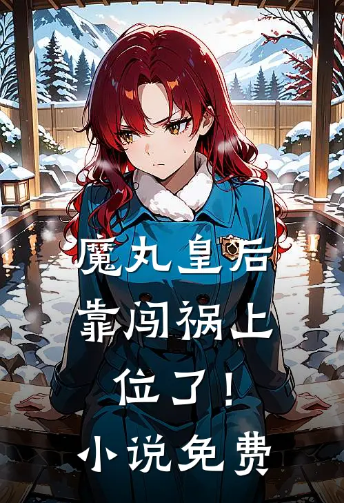 魔丸皇后，靠闯祸上位了！小说免费