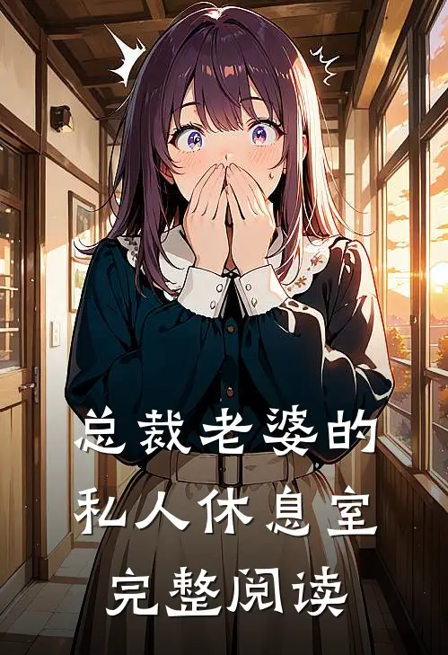 总裁老婆的私人休息室完整阅读