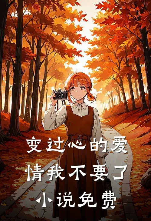 变过心的爱情我不要了小说免费