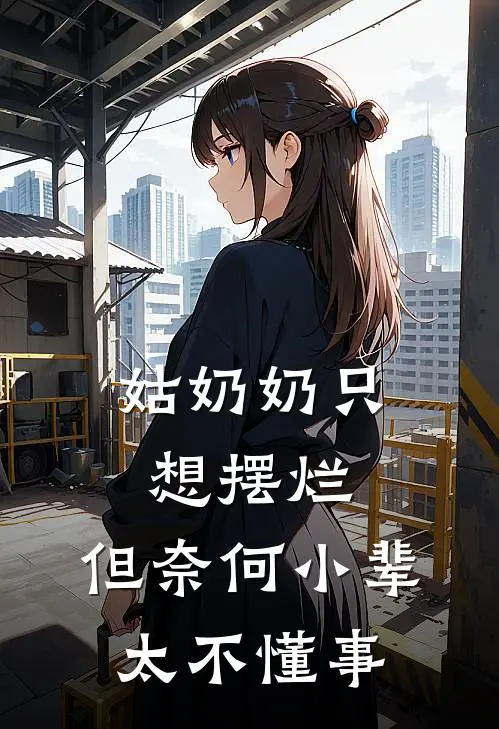 姑奶奶只想摆烂，但奈何小辈太不懂事
