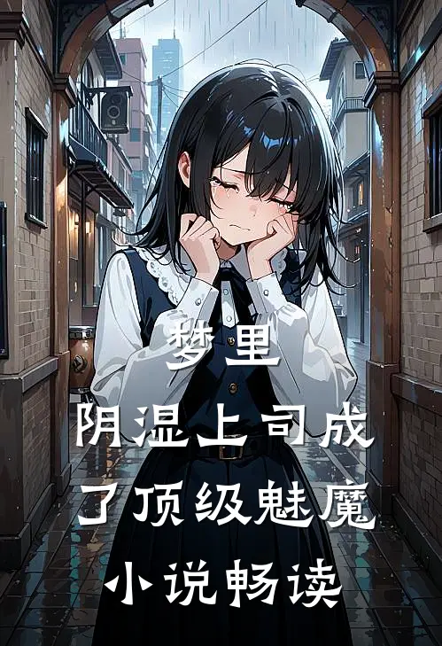 梦里，阴湿上司成了顶级魅魔小说畅读