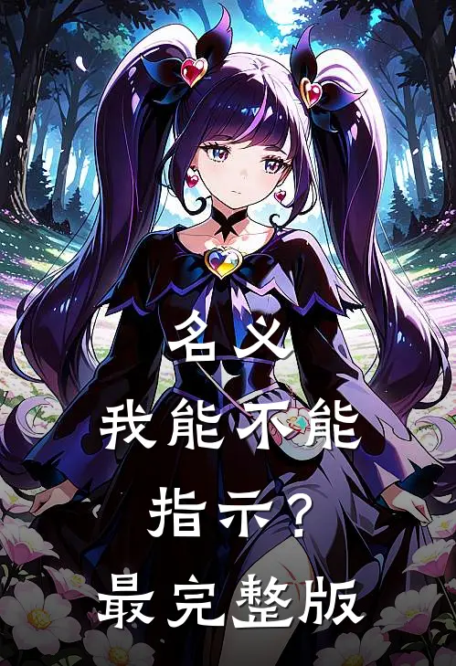 名义：我能不能指示？最完整版