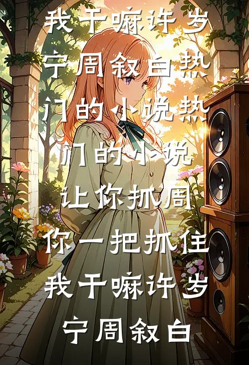 让你抓周，你一把抓住我干嘛许岁宁周叙白热门的小说_热门的小说让你抓周，你一把抓住我干嘛许岁宁周叙白