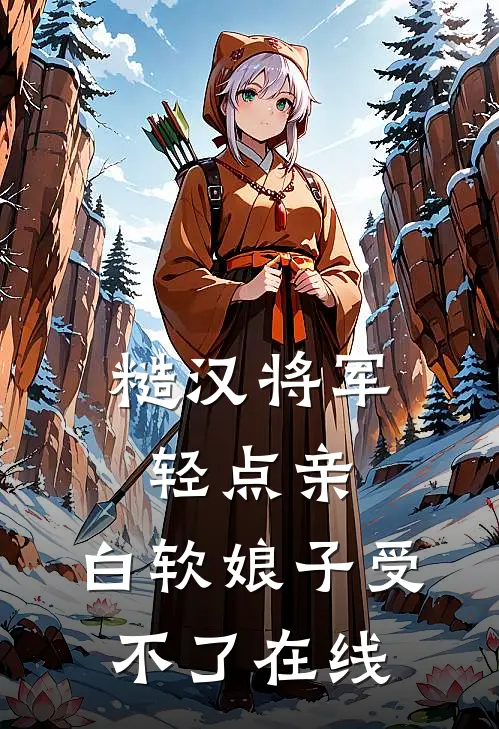 糙汉将军轻点亲，白软娘子受不了在线