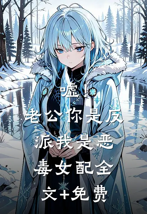 嘘！老公你是反派，我是恶毒女配全文+免费