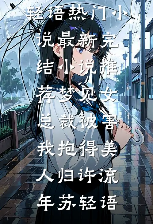 梦见女总裁被害，我抱得美人归(许流年苏轻语)热门小说_最新完结小说推荐梦见女总裁被害，我抱得美人归(许流年苏轻语)