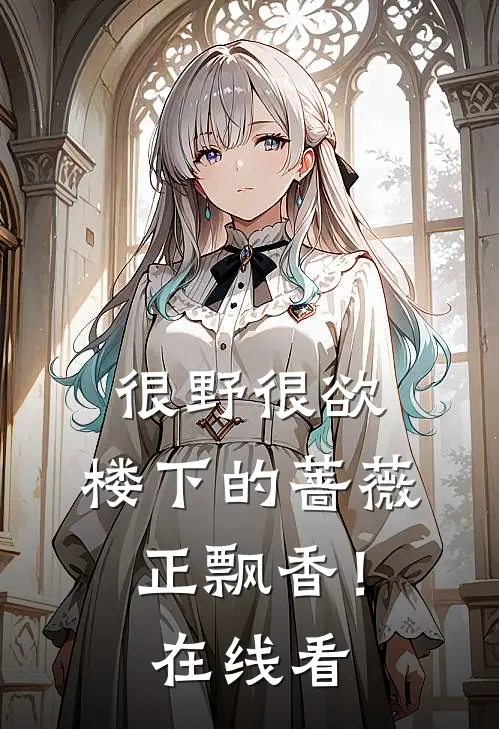 很野很欲，楼下的蔷薇正飘香！在线看