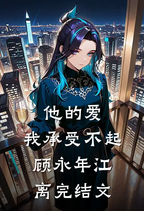 他的爱，我承受不起顾永年江离完结文