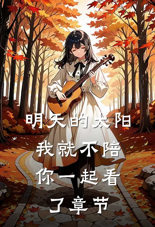 明天的太阳，我就不陪你一起看了章节