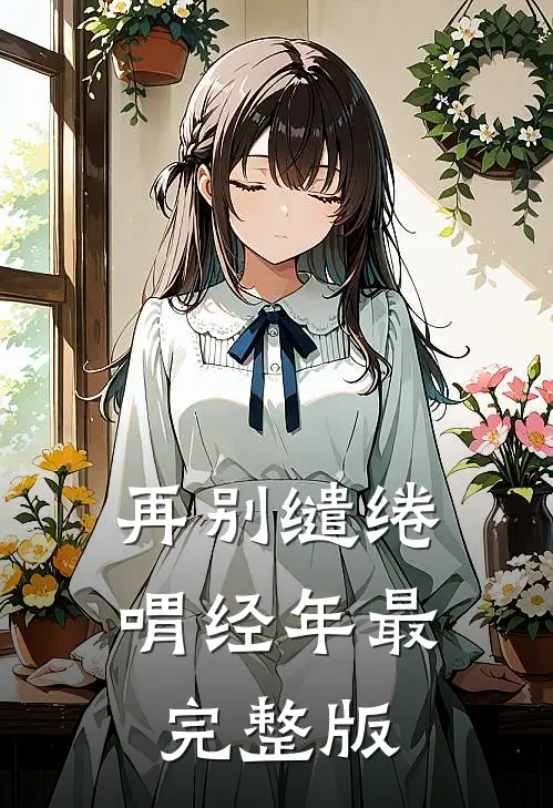 再别缱绻喟经年最完整版