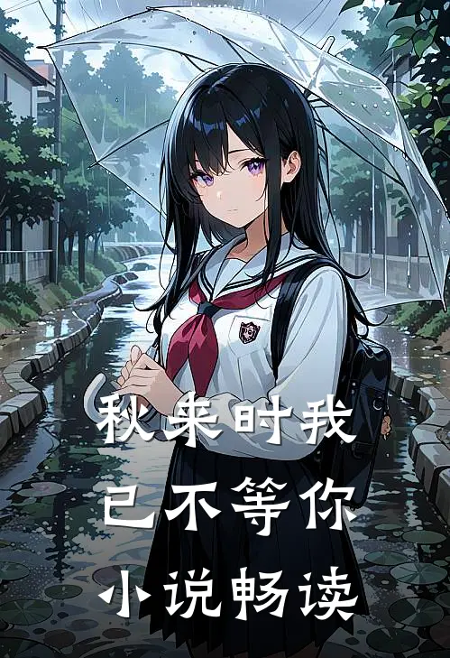 秋来时我已不等你小说畅读