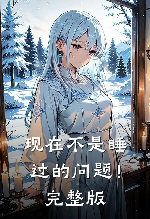 现在不是睡过的问题！完整版
