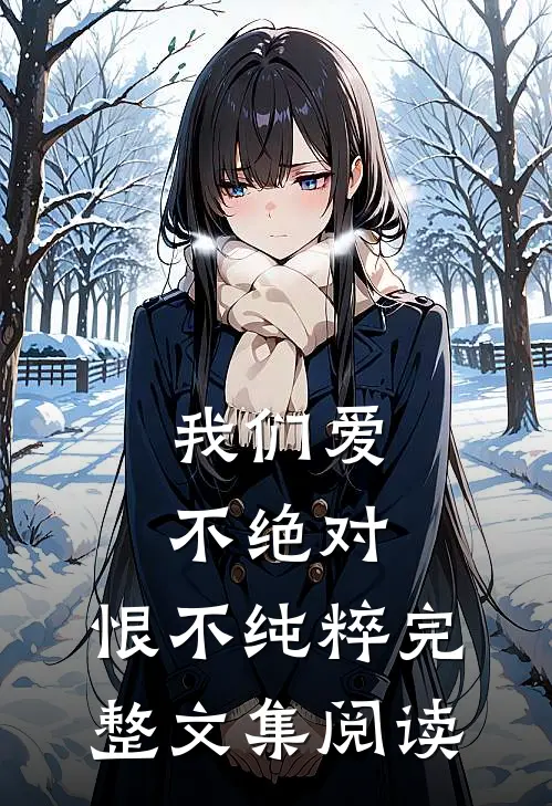 我们爱不绝对，恨不纯粹完整文集阅读