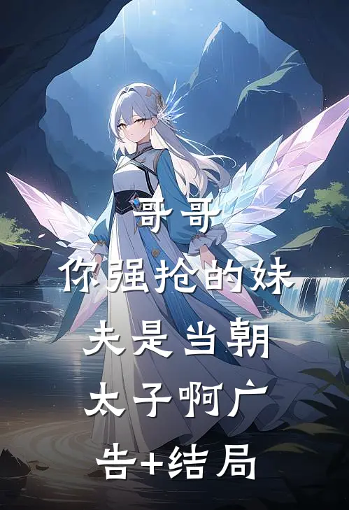 哥哥，你强抢的妹夫是当朝太子啊广告+结局
