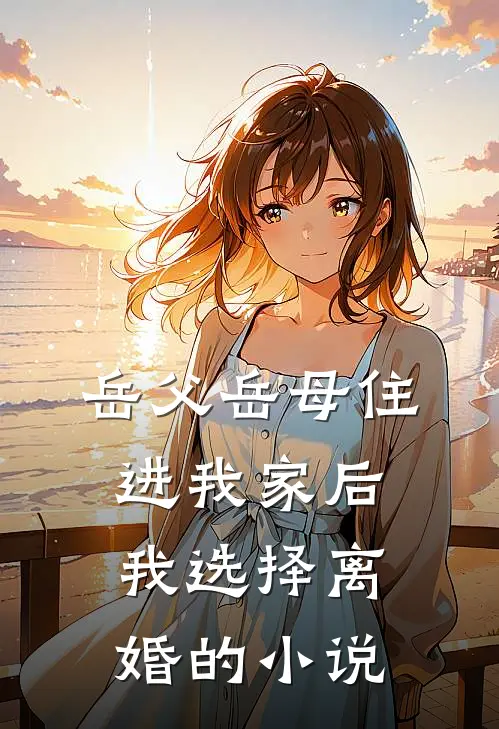 岳父岳母住进我家后，我选择离婚的小说