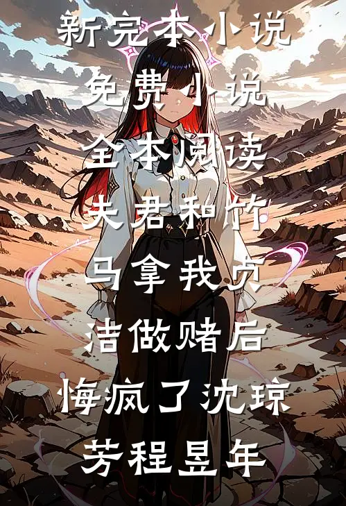 夫君和竹马拿我贞洁做赌后，悔疯了(沈琼芳程昱年)最新完本小说_免费小说全本阅读夫君和竹马拿我贞洁做赌后，悔疯了沈琼芳程昱年