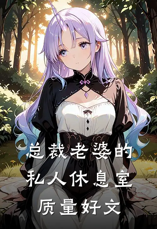总裁老婆的私人休息室质量好文