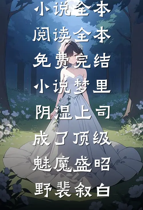 梦里，阴湿上司成了顶级魅魔盛昭野裴叙白免费小说全本阅读_全本免费完结小说梦里，阴湿上司成了顶级魅魔(盛昭野裴叙白)