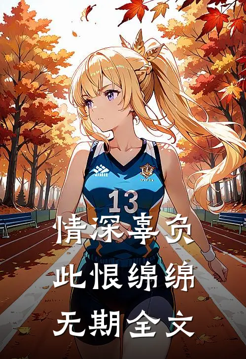 情深辜负，此恨绵绵无期全文