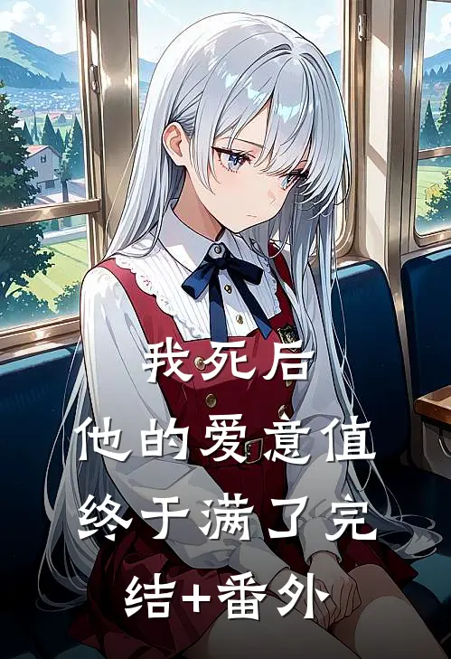 我死后，他的爱意值终于满了完结+番外