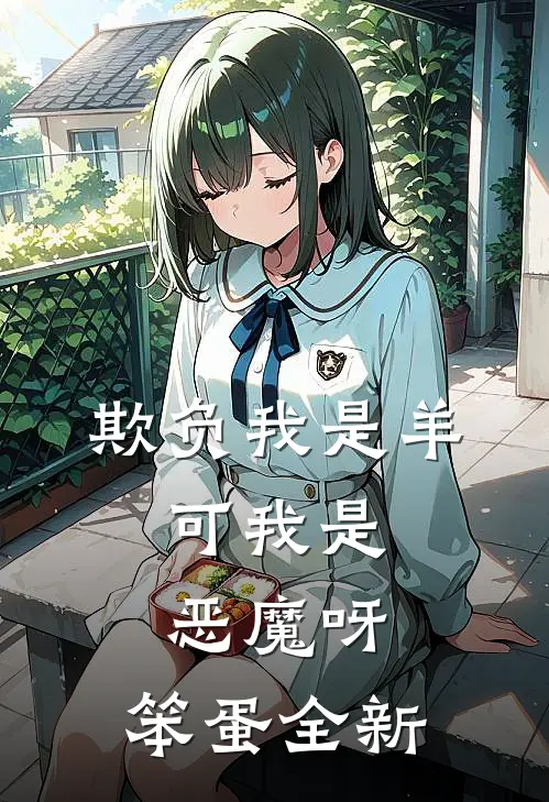 欺负我是羊，可我是恶魔呀，笨蛋全新