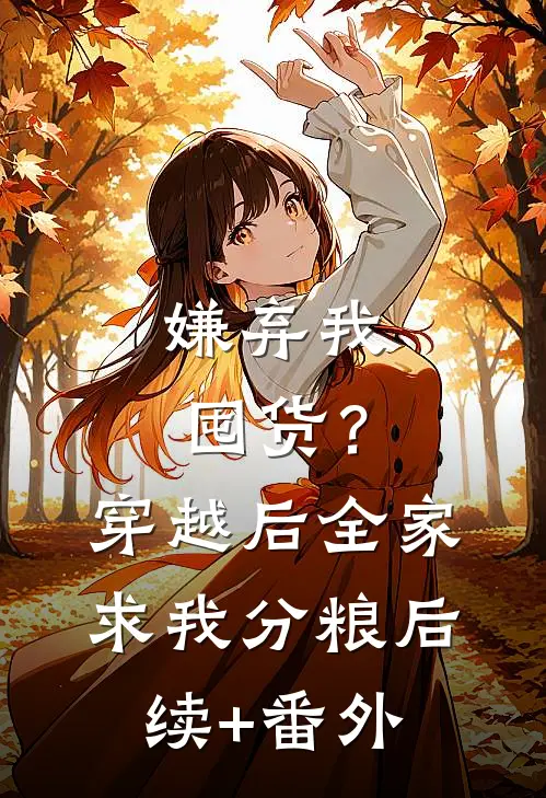 嫌弃我囤货？穿越后全家求我分粮后续+番外