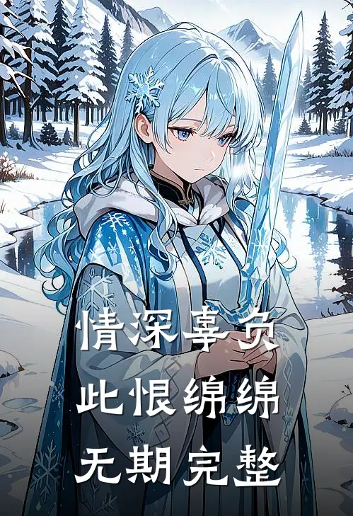 情深辜负，此恨绵绵无期完整