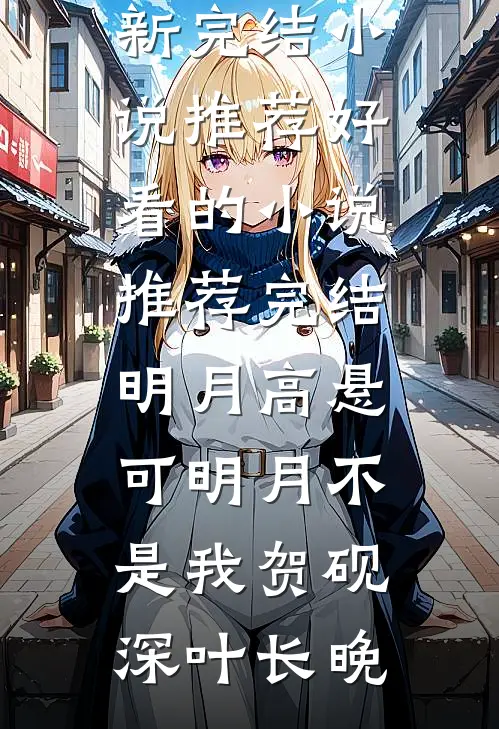 明月高悬，可明月不是我(贺砚深叶长晚)最新完结小说推荐_好看的小说推荐完结明月高悬，可明月不是我贺砚深叶长晚