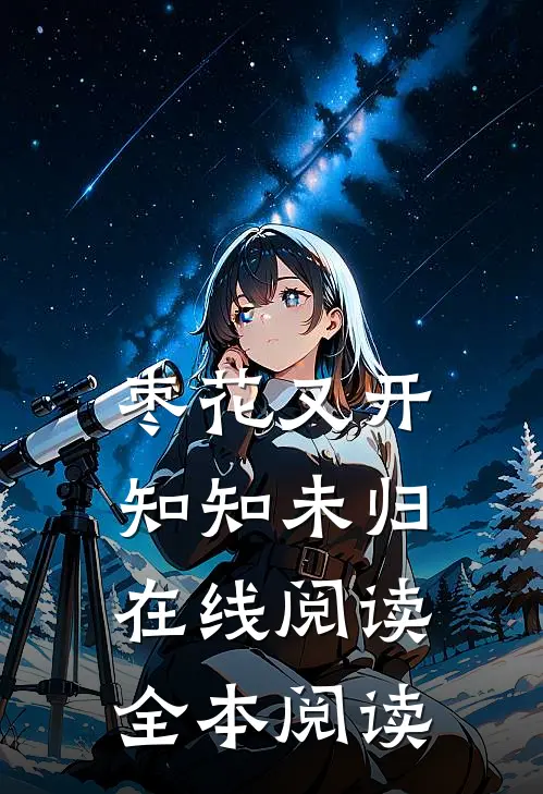 枣花又开，知知未归在线阅读全本阅读