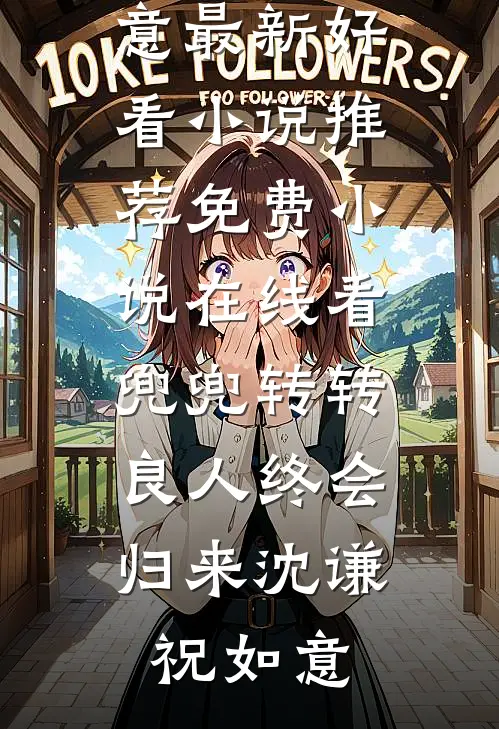 兜兜转转，良人终会归来沈谦祝如意最新好看小说推荐_免费小说在线看兜兜转转，良人终会归来沈谦祝如意