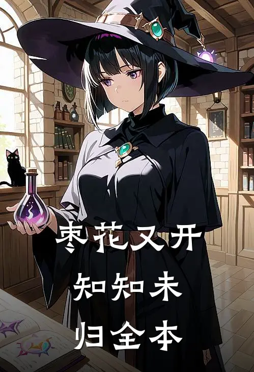 枣花又开，知知未归全本