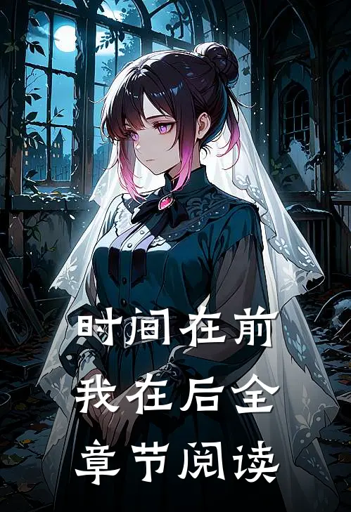 时间在前，我在后全章节阅读
