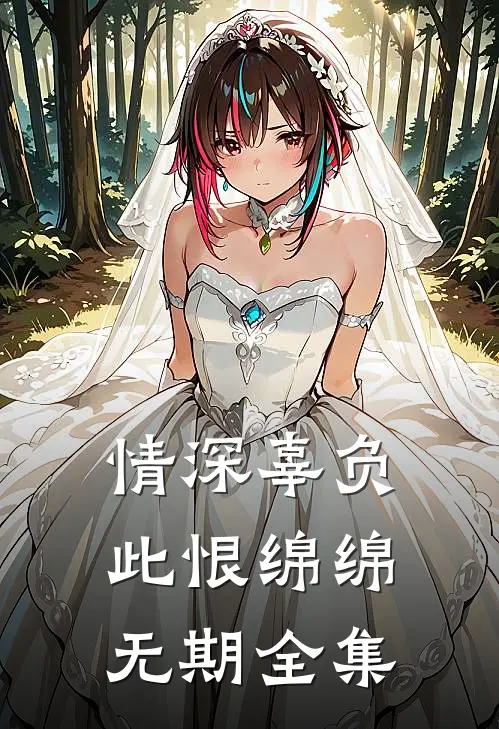 情深辜负，此恨绵绵无期全集