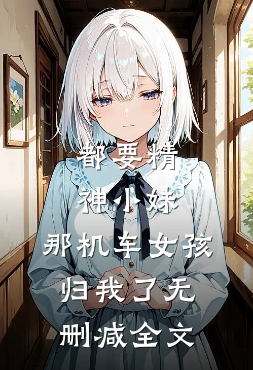 都要精神小妹，那机车女孩归我了无删减全文