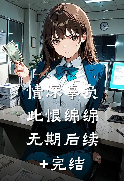 情深辜负，此恨绵绵无期后续+完结