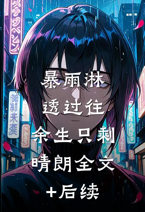 暴雨淋透过往，余生只剩晴朗全文+后续