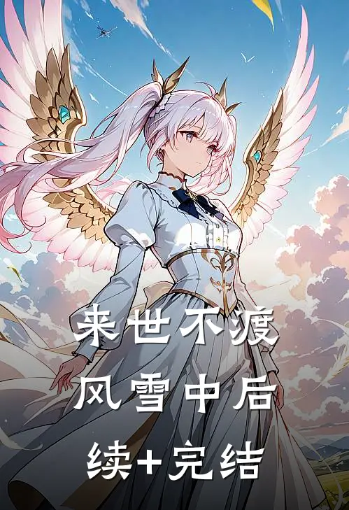 来世不渡风雪中后续+完结