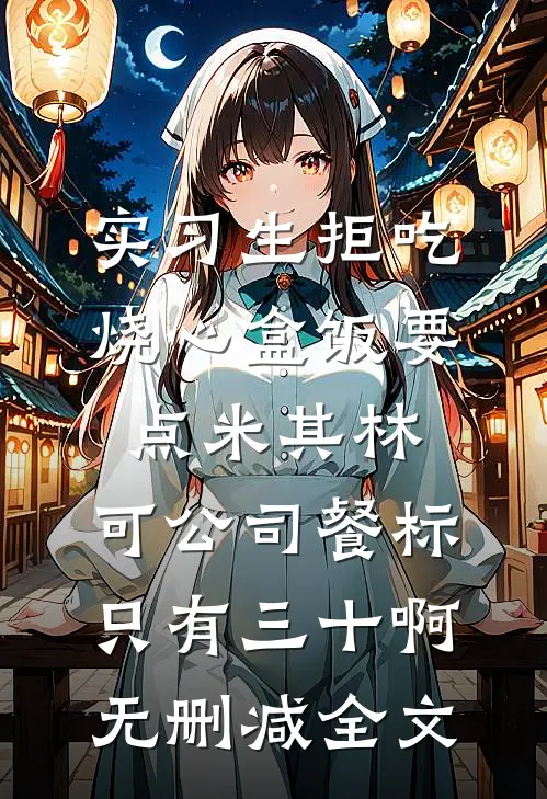 实习生拒吃烧心盒饭要点米其林，可公司餐标只有三十啊无删减全文