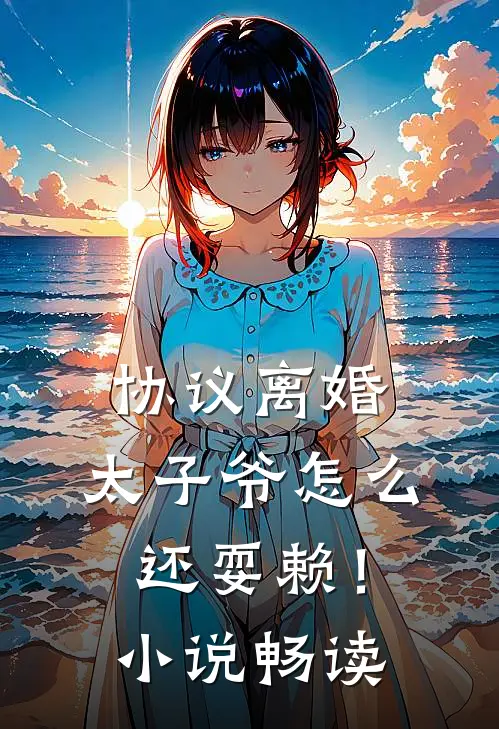 协议离婚，太子爷怎么还耍赖！小说畅读