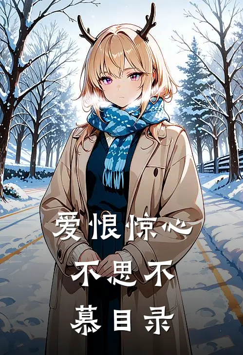 爱恨惊心，不思不慕目录