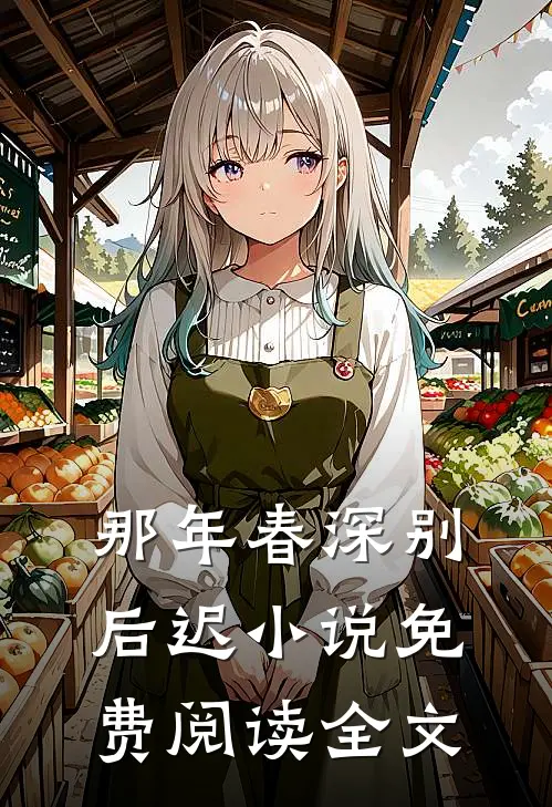 那年春深别后迟小说免费阅读全文