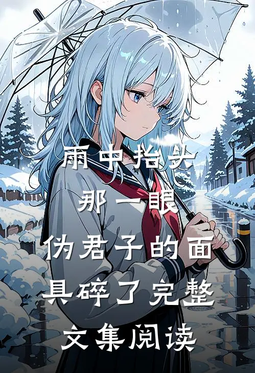 雨中抬头那一眼，伪君子的面具碎了完整文集阅读