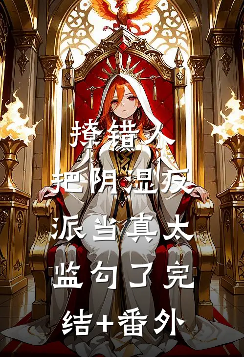 撩错人，把阴湿反派当真太监勾了完结+番外